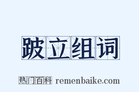 跛立组词是什么意思的图片